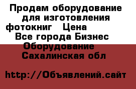 Продам оборудование для изготовления фотокниг › Цена ­ 70 000 - Все города Бизнес » Оборудование   . Сахалинская обл.